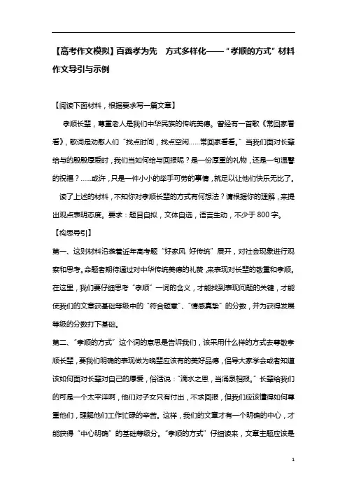 【高考作文模拟】百善孝为先  方式多样化——“孝顺的方式”材料作文导引与示例