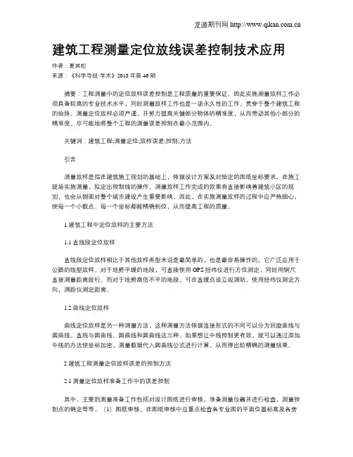建筑工程测量定位放线误差控制技术应用