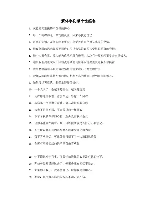 繁体字伤感个性签名