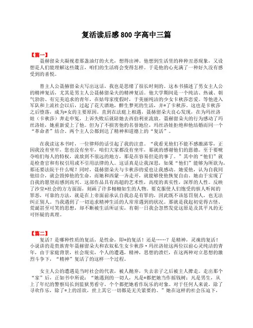 复活读后感800字高中三篇