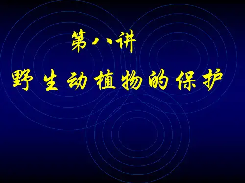 野生动植物保护法