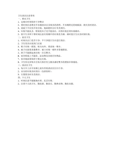 卫生清洁注意事项