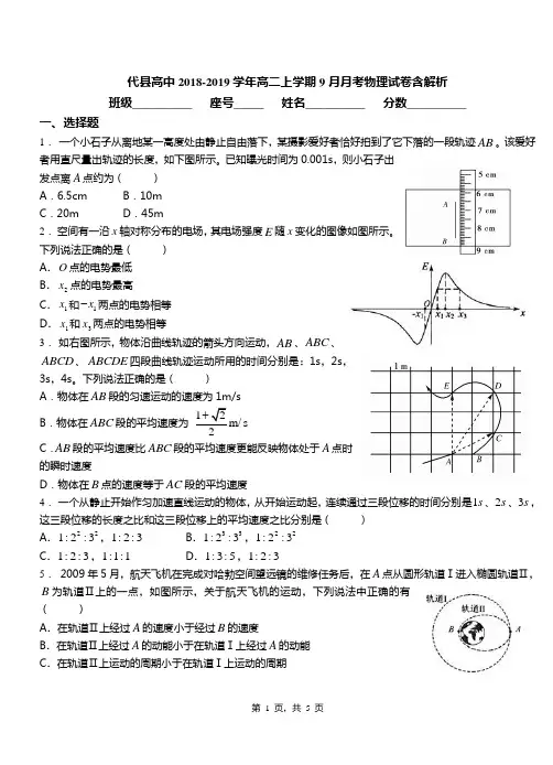 代县高中2018-2019学年高二上学期9月月考物理试卷含解析