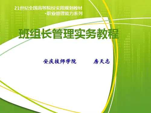 班组长管理实务教程