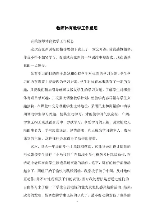 教师体育教学工作反思