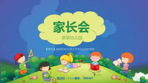 【漂亮】2019年幼儿园小学家长会PPT模板