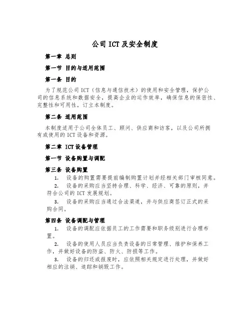 公司ICT及安全制度