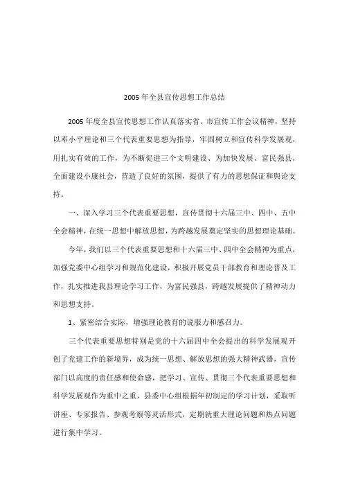 2005年全县宣传思想工作总结