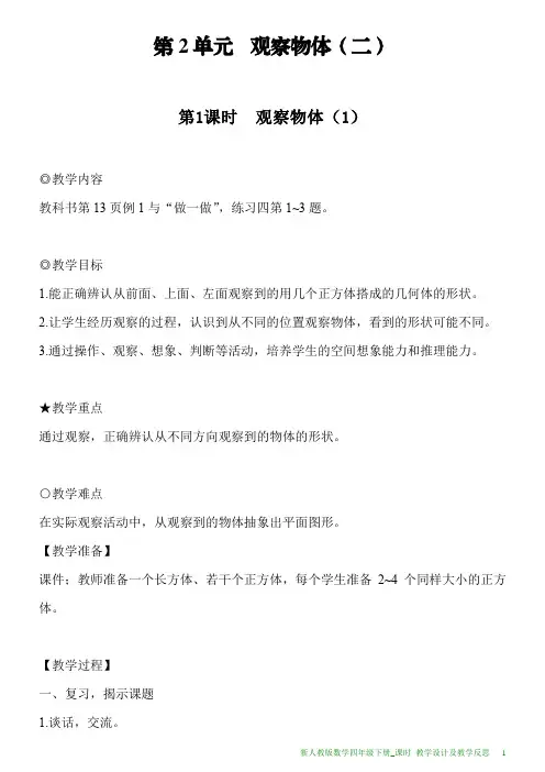 新人教版数学四年级下册第2单元第1课时观察物体(1)教案及教学反思