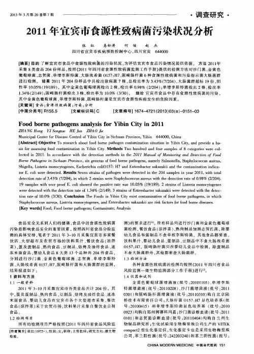 2011年宜宾市食源性致病菌污染状况分析