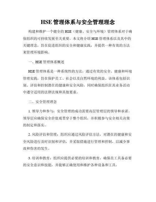 HSE管理体系与安全管理理念