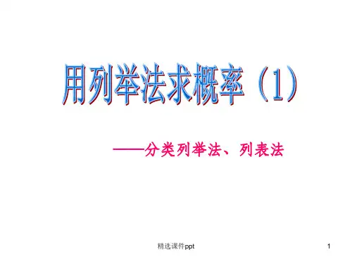 《列表法求概率》PPT课件