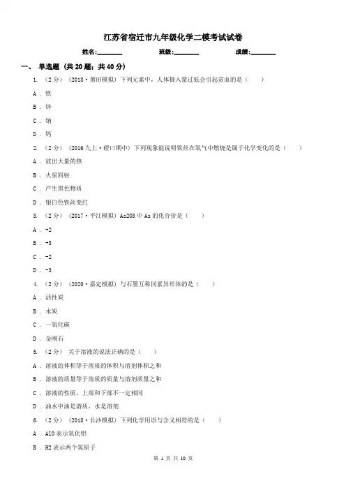 江苏省宿迁市九年级化学二模考试试卷