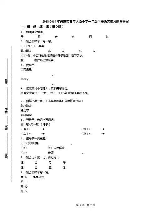 2018-2019年丹东市青年大街小学一年级下册语文练习题含答案