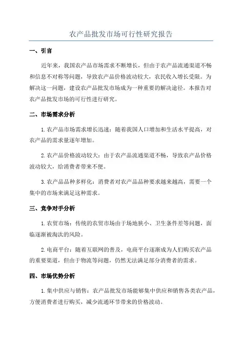 农产品批发市场可行性研究报告