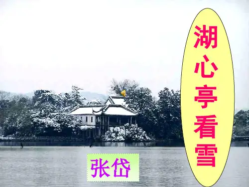 公开课 《湖心亭看雪》全国优质课ppt课件