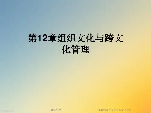 第12章组织文化与跨文化管理