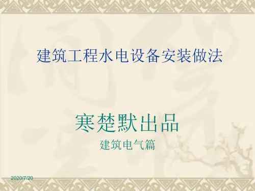 建筑装饰培训课件——水电安装