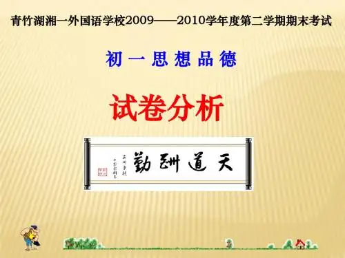 度第二学期期末考试初 一思想品德试卷分析