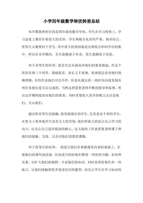 小学四年级数学培优辅差总结