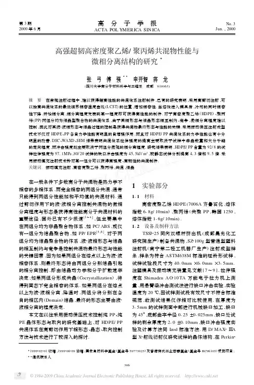 高强超韧高密度聚乙烯_聚丙烯共混物性能与微相分离结构的研究