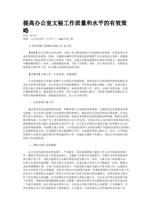 提高办公室文秘工作质量和水平的有效策略
