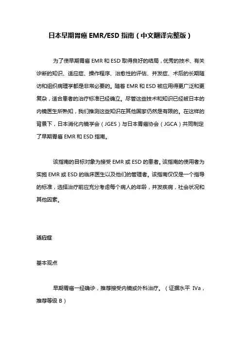 日本早期胃癌EMRESD指南(中文翻译完整版)