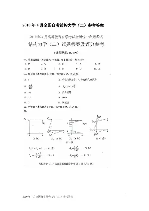2010年4月全国自考结构力学(二)参考答案