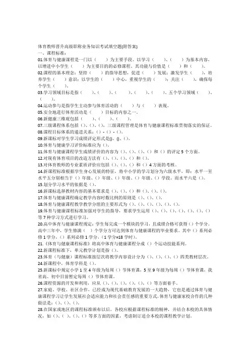 体育教师晋升高级职称业务知识考试填空题(附答案)