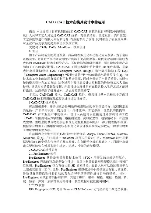 CAD／CAE技术在模具设计中的运用