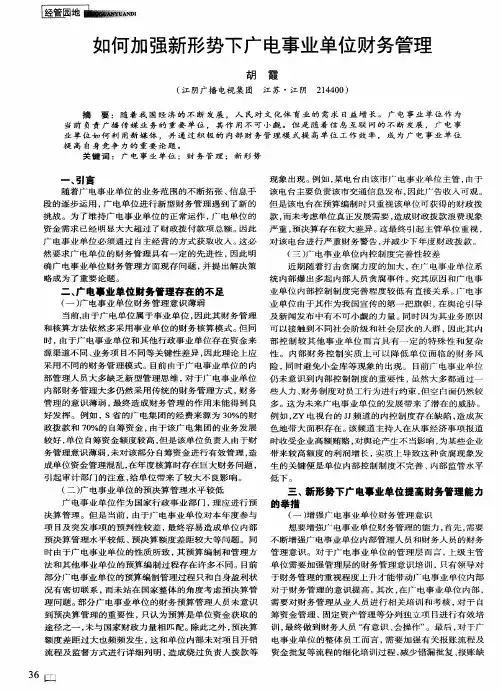 如何加强新形势下广电事业单位财务管理