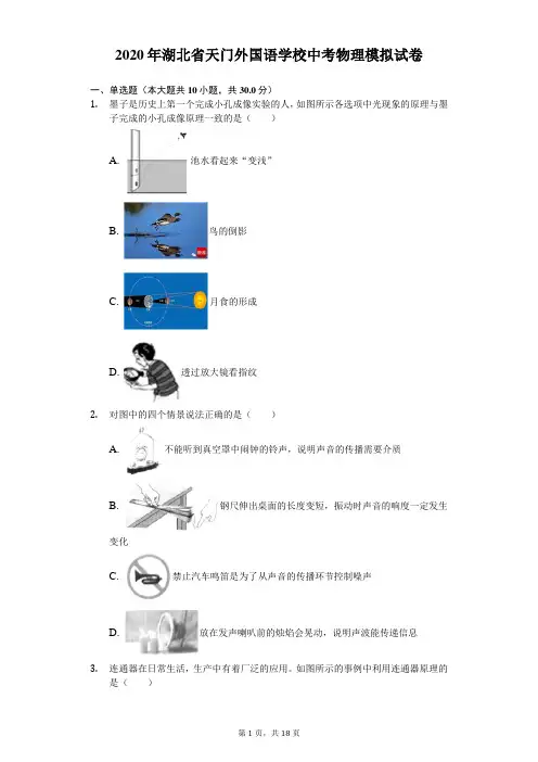 2020年湖北省天门外国语学校中考物理模拟试卷(6月份)(含答案解析)