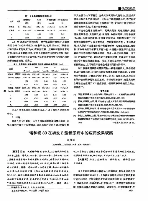 诺和锐30在初发2型糖尿病中的应用效果观察