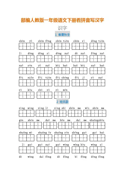 部编版一年级语文下册看拼音写汉字