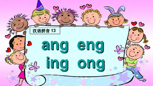 最新人教部编版一年级上册语文《ang eng ing ong》教学课件    