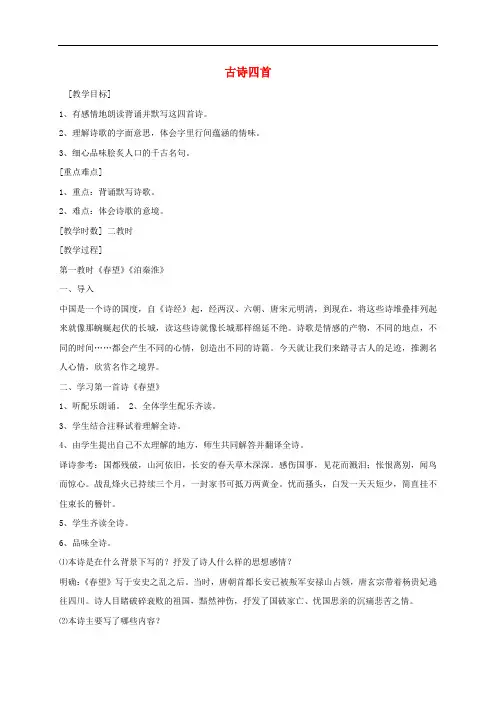 八年级语文上册 第二单元 9 古诗四首教案 苏教版