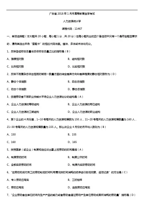 广东2018年01月自考11467人力资源统计学试题及答案