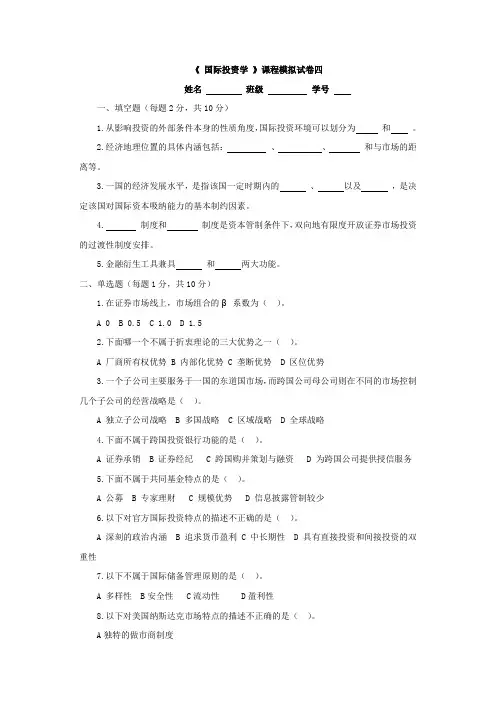 国际投资学习题4及答案