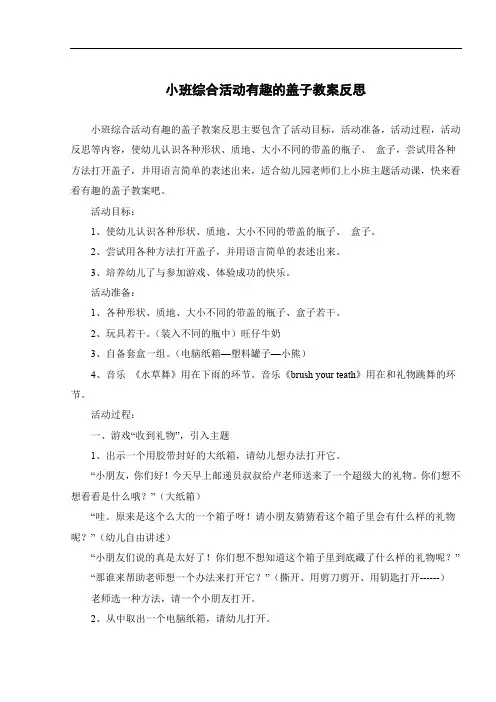 小班综合活动有趣的盖子教案反思