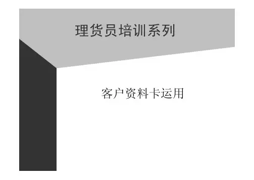 饮品公司助代培训资料-客户资料卡运用