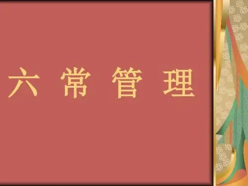 六 常 管 理pp