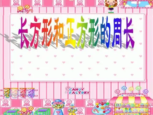 长方形和正方形的周长(课件)