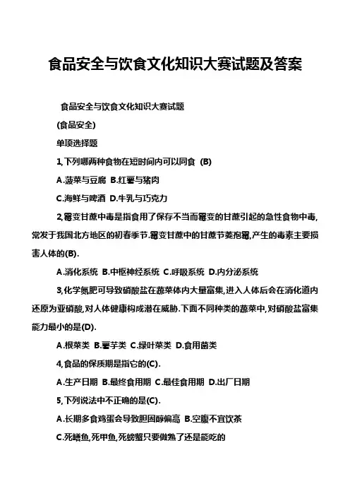 食品安全与饮食文化知识大赛试题及答案