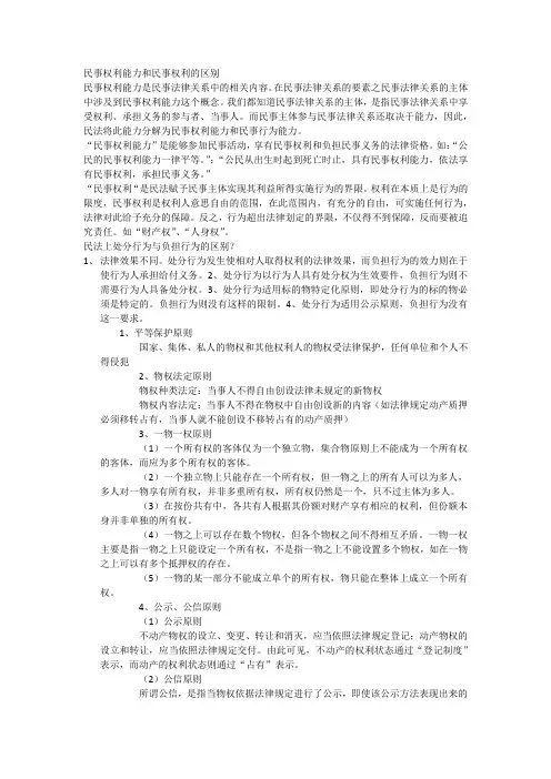 民事权利能力和民事权利的区别