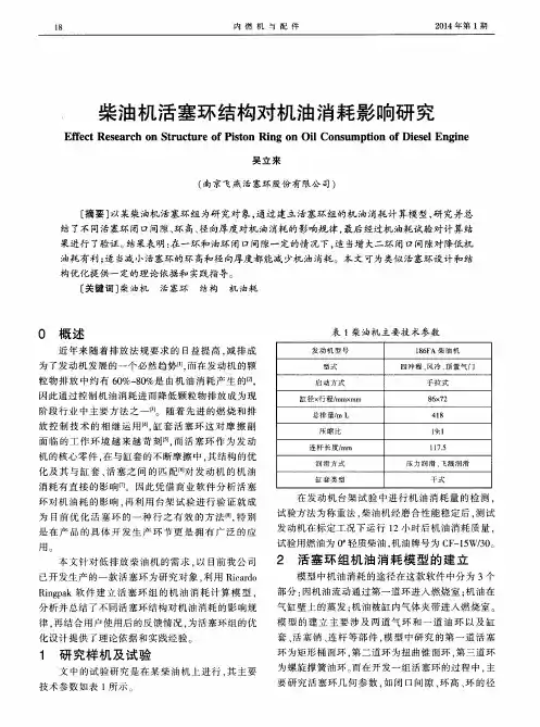 柴油机活塞环结构对机油消耗影响研究