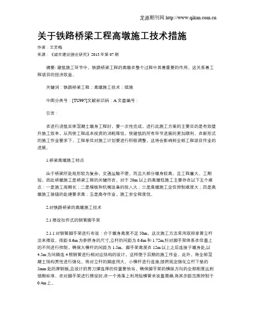 关于铁路桥梁工程高墩施工技术措施