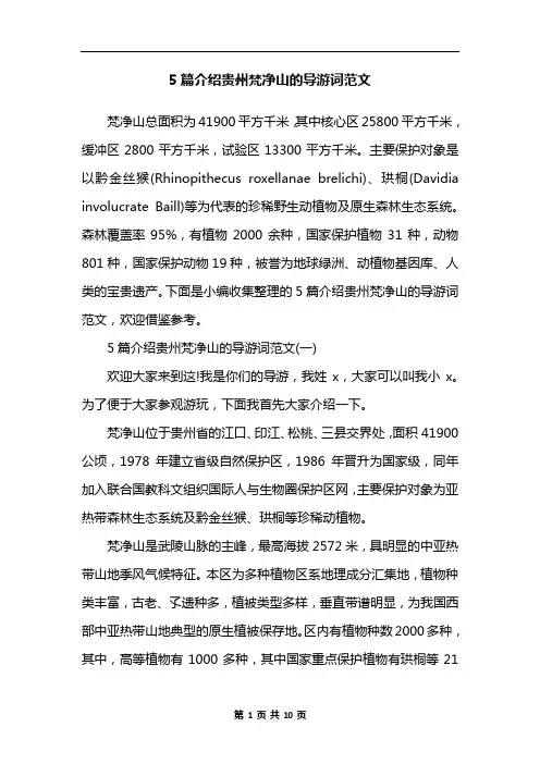 5篇介绍贵州梵净山的导游词范文