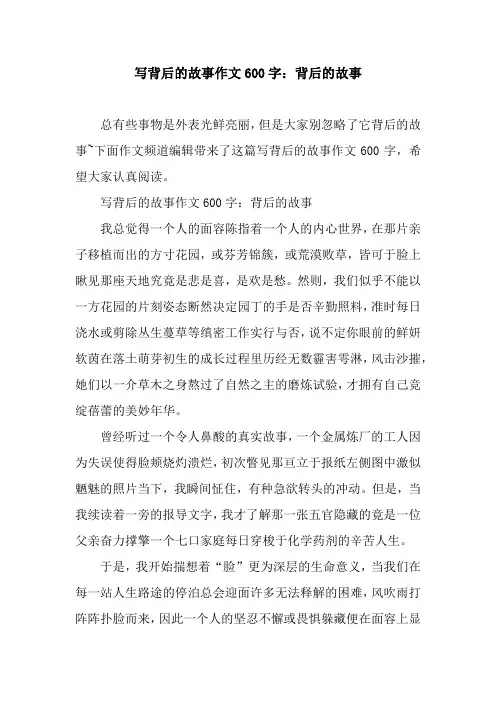 写背后的故事作文600字：背后的故事