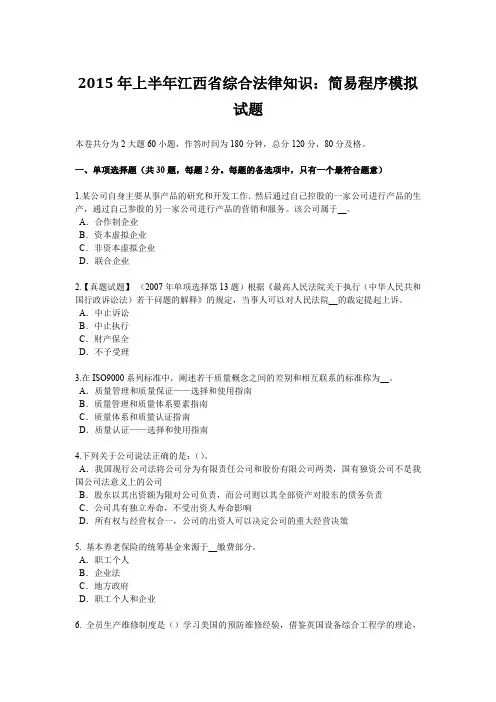2015年上半年江西省综合法律知识：简易程序模拟试题