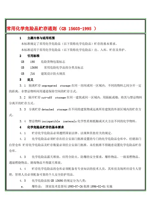 常用化学危险品贮存通则(GB 15603-1995 )